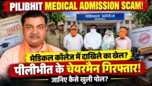 PILIBHIT SCAM: फर्जी प्रमाण पत्र से मेडिकल कॉलेज में दाखिला! बरखेड़ा चेयरमैन गिरफ्तार, जानिए कैसे खुली BJP नेता की पोल?