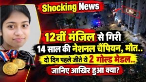 Shocking News: 12वीं मंजिल से गिरी 14 साल की नेशनल चैंपियन, मौत.. दो दिन पहले जीते थे 2 गोल्ड मेडल..