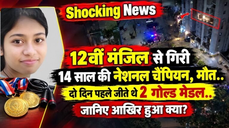 Shocking News: 12वीं मंजिल से गिरी 14 साल की नेशनल चैंपियन, मौत.. दो दिन पहले जीते थे 2 गोल्ड मेडल..