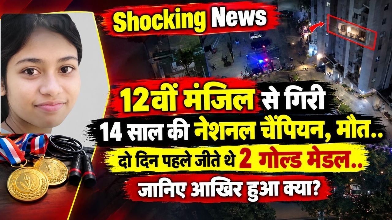 Shocking News: 12वीं मंजिल से गिरी 14 साल की नेशनल चैंपियन, मौत.. दो दिन पहले जीते थे 2 गोल्ड मेडल..