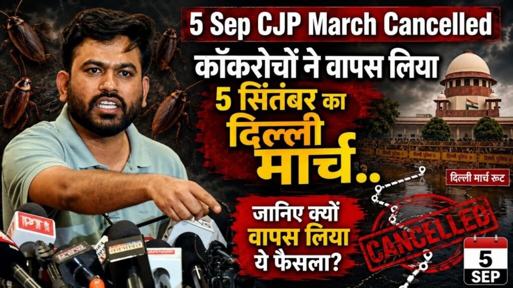 5 Sep CJP March: कॉकरोचों ने वापस लिया 5 सितंबर का प्रस्तावित मार्च, जानिए सुप्रीम कोर्ट में क्या हुआ जो लिया ये फैसला?