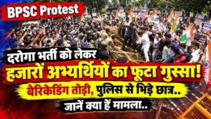 BPSC Protest: दरोगा भर्ती को लेकर हजारों अभ्यर्थियों का फूटा गुस्सा! बैरिकेडिंग तोड़ी, पुलिस से भिड़े छात्र, जानें क्या हैं मामला..