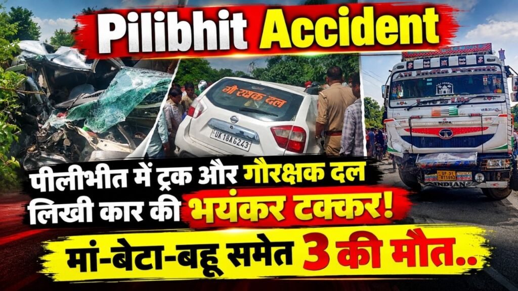Pilibhit Accident: पीलीभीत में ट्रक और गौरक्षक दल लिखी कार की भयंकर टक्कर, मां-बेटा-बहू समेत 3 की मौत..