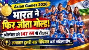 Asian Games 2026: भारत ने फिर जीता गोल्ड! श्रीलंका को 147 रन से रौंदकर लगातार दूसरी बार चैंपियन बनी महिला टीम..