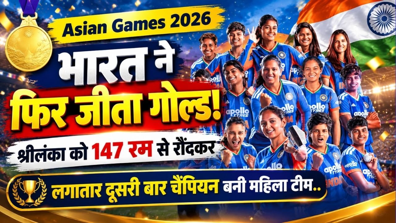 Asian Games 2026: भारत ने फिर जीता गोल्ड! श्रीलंका को 147 रन से रौंदकर लगातार दूसरी बार चैंपियन बनी महिला टीम..