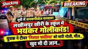 UP School Firing: लखीमपुर खीरी के स्कूल में भयंकर गोलीकांड! युवक ने टीचर 'निशात फातिमा' को मारी गोली, मौत..
