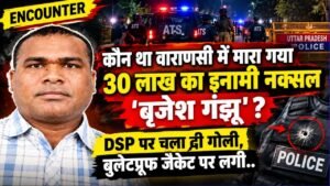 UP Encounter: कौन था वाराणसी में मारा गया 30 लाख का इनामी नक्सल? DSP पर चला दी गोली, बुलेटप्रूफ जैकेट पर लगी..