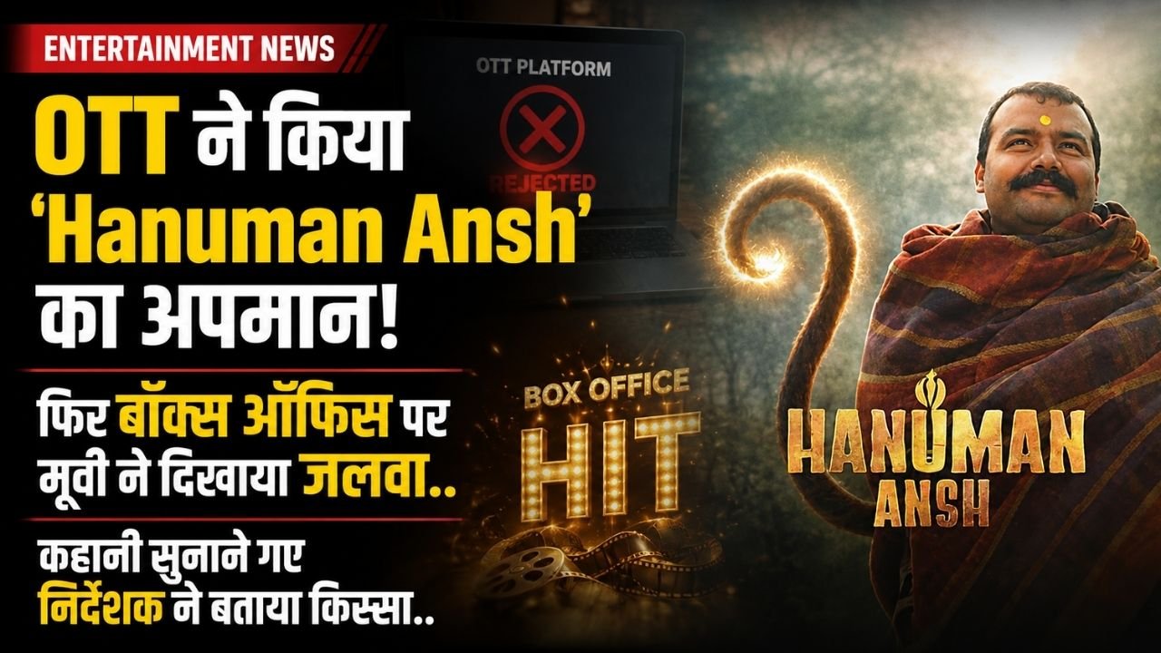 Hanuman Ansh का अपमान कर पछताया OTT! बॉक्स ऑफिस पर जलवा; फिल्म की कहानी सुनाने गए निर्देशक ने बताया किस्सा..