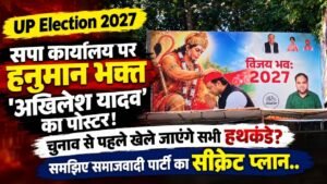 UP Election 2027: सपा कार्यालय पर हनुमान भक्त 'अखिलेश यादव' का पोस्टर; चुनाव से पहले खेले जाएंगे सभी हथकंडे?