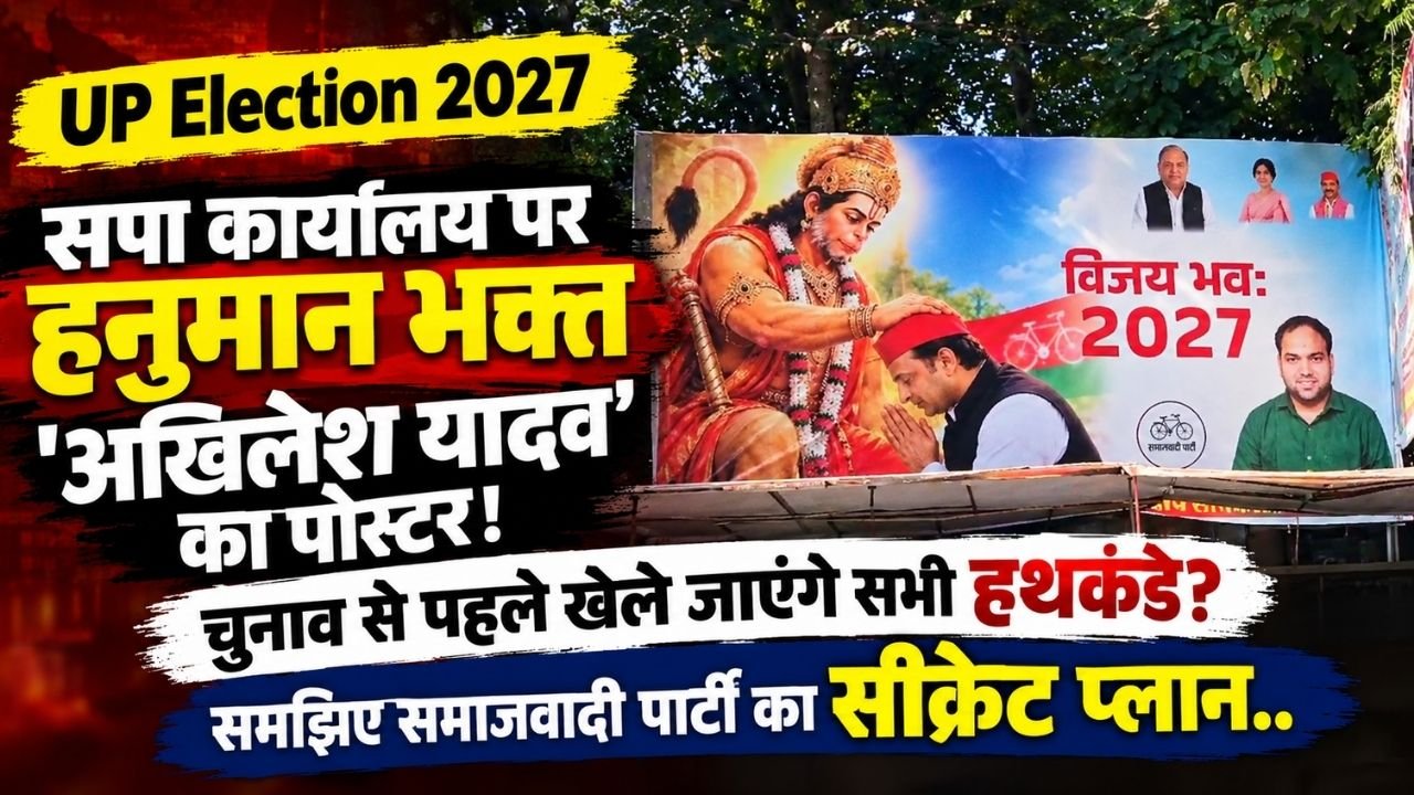 UP Election 2027: सपा कार्यालय पर हनुमान भक्त 'अखिलेश यादव' का पोस्टर; चुनाव से पहले खेले जाएंगे सभी हथकंडे?