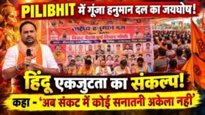 Pilibhit में गूंजा हनुमान दल का जयघोष, हिंदू एकजुटता का संकल्प! कहा - 'अब संकट में कोई सनातनी अकेला नहीं'