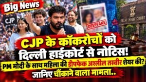Big News: CJP के कॉकरोचों को दिल्ली हाईकोर्ट से नोटिस! PM मोदी के साथ महिला की डीपफेक अश्लील तस्वीर शेयर की?