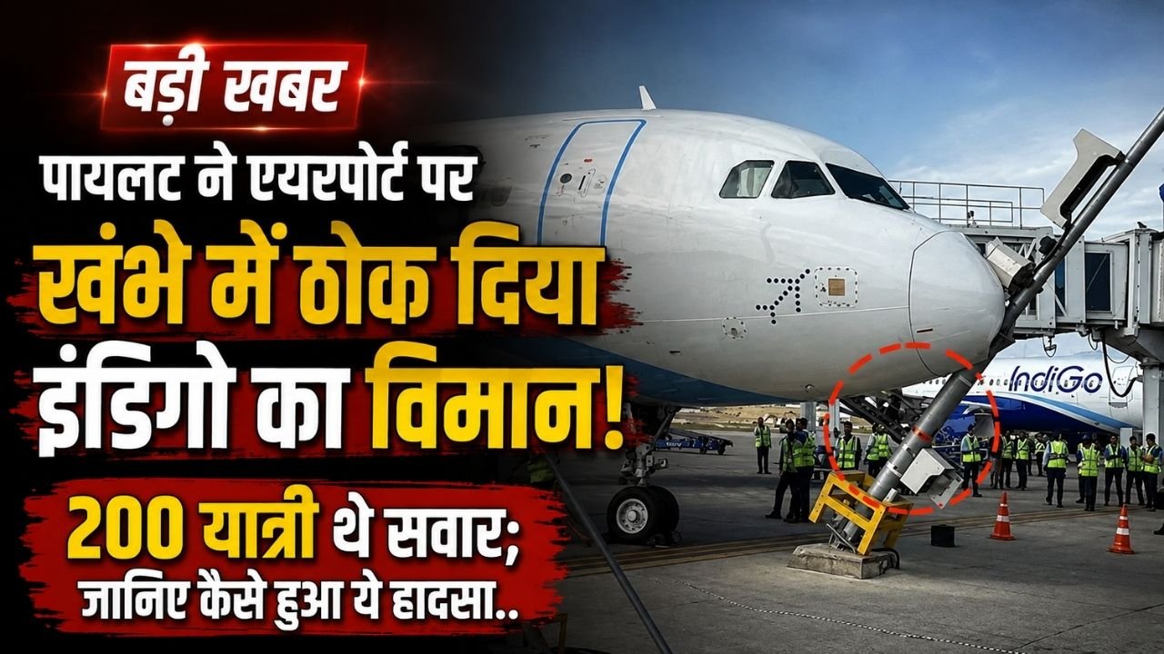 बड़ी खबर: पायलट ने एयरपोर्ट पर खंभे में ठोक दिया इंडिगो का विमान; 200 यात्री थे सवार; जानिए कैसे हुआ ये हादसा..