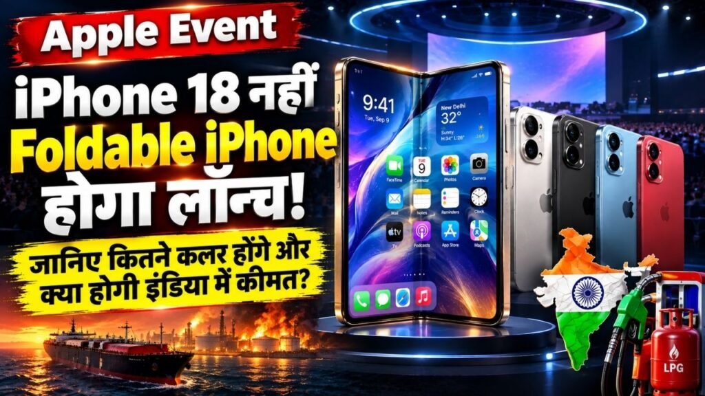 Apple Event: iPhone 18 नहीं Foldable iPhone होगा लॉन्च, जानिए कितने कलर होंगे और क्या होगी इंडिया में कीमत?