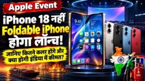 Apple Event: iPhone 18 नहीं Foldable iPhone होगा लॉन्च, जानिए कितने कलर होंगे और क्या होगी इंडिया में कीमत?