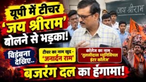UP News: यूपी में टीचर ‘जय श्रीराम’ बोलने से भड़का! बजरंग दल का हंगामा; प्रिंसिपल ने शिक्षक को दिया तीन दिन का समय..