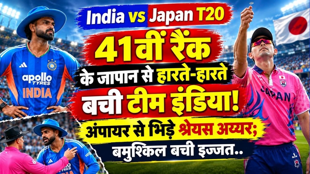 India vs Japan T20: 41वीं रैंक के जापान से हारते-हारते बची टीम इंडिया, अंपायर से भिड़े श्रेयस अय्यर; बमुश्किल बची इज्जत..