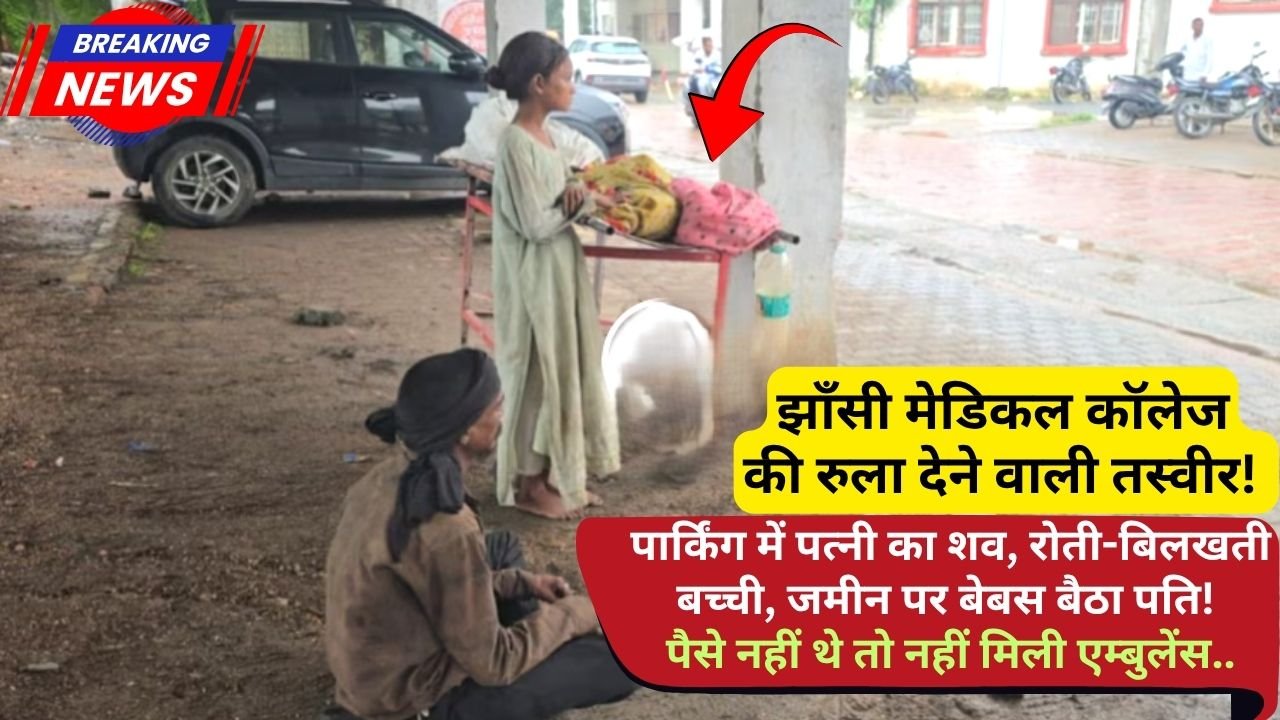 UP News: मेडिकल कॉलेज में पत्नी का शव, रोती-बिलखती बच्ची, जमीन पर बेबस बैठा पति; पैसे नहीं थे तो नहीं मिली एम्बुलेंस..