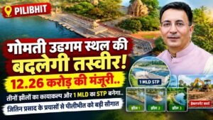 Pilibhit के गोमती उद्गम स्थल की बदलेगी तस्वीर! 12.26 करोड़ की मंजूरी, तीनों झीलों का कायाकल्प और 1 MLD का STP बनेगा..