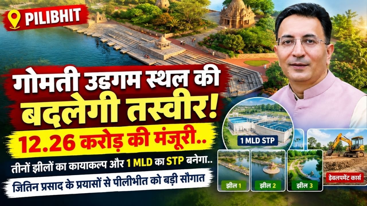 Pilibhit के गोमती उद्गम स्थल की बदलेगी तस्वीर! 12.26 करोड़ की मंजूरी, तीनों झीलों का कायाकल्प और 1 MLD का STP बनेगा..