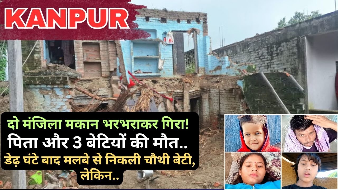 UP News: दो मंजिला मकान भरभराकर गिरा, पिता और 3 बेटियों की मौत; चौथी बेटी की हालत गंभीर, 1 घंटे बाद पहुंची पुलिस?