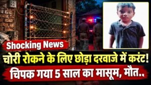 Shocking News: चोरी रोकने के लिए छोड़ा दरवाजे में करंट, चिपक गया 5 साल का मासूम, मौत.. एक बच्ची भी झुलसी!