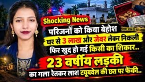 Shocking News: घर से 3 लाख और जेवर लेकर निकली लड़की की हत्या; गला रेतकर लाश ट्यूबवेल की छत पर फेंकी..