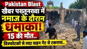 Pakistan Blast: खैबर पख्तूनख्वा में नमाज के दौरान धमाका, 15 की मौत; विस्फोटकों से लदा वाहन गेट से टकराया, 25 घायल..