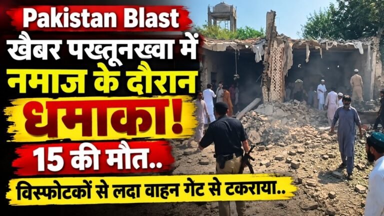 Pakistan Blast: खैबर पख्तूनख्वा में नमाज के दौरान धमाका, 15 की मौत; विस्फोटकों से लदा वाहन गेट से टकराया, 25 घायल..