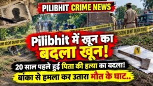 Pilibhit में खून का बदला खून! 20 साल पहले हुई पिता की हत्या का बदला; बांका से हमला कर उतारा मौत के घाट..