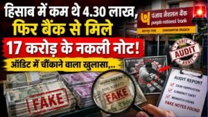 UP News: हिसाब में कम थे 4.30 लाख, फिर बैंक से मिले 17 करोड़ के नकली नोट! ऑडिट में खुलासा, 3 बैंक अधिकारी सस्पेंड..