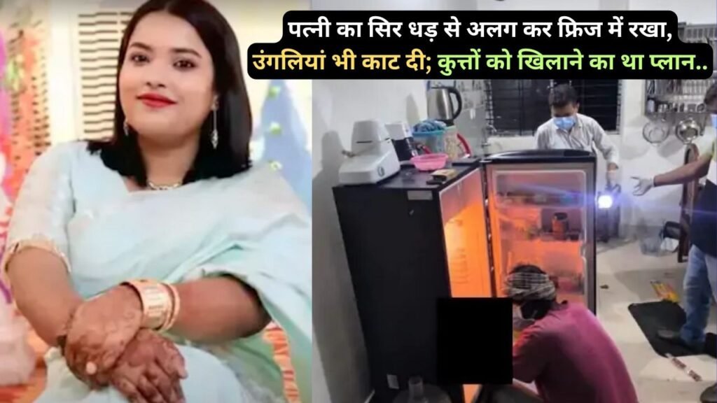 Crime News: पत्नी का सिर धड़ से अलग कर फ्रिज में रखा, उंगलियां भी काट दी; कुत्तों को खिलाने का था प्लान..
