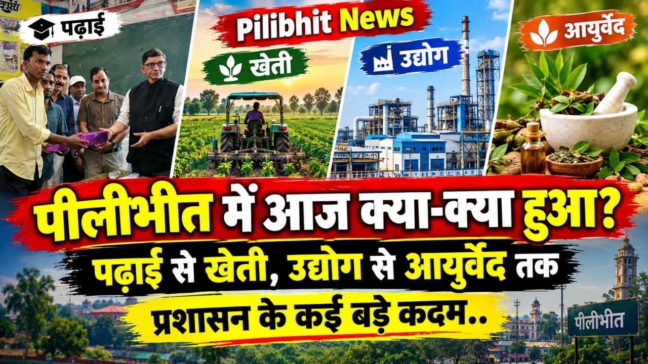 Pilibhit News: पीलीभीत में आज क्या हुआ? पढ़ाई से खेती, उद्योग से आयुर्वेद तक प्रशासन के कई बड़े कदम..