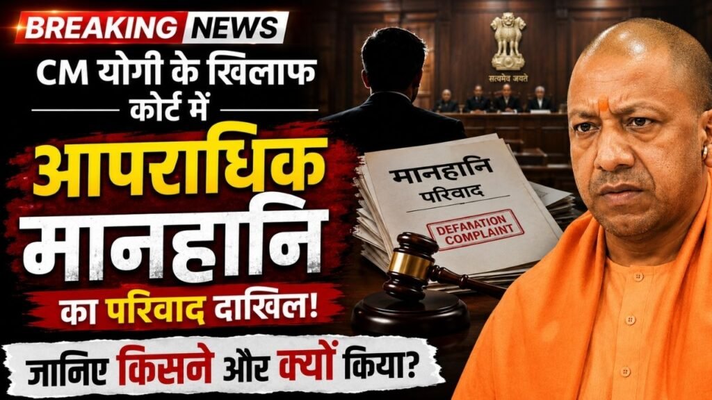 UP News: CM योगी के खिलाफ कोर्ट में आपराधिक मानहानि का परिवाद दाखिल; जानिए किसने और क्यों किया?