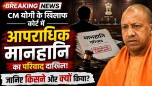 UP News: CM योगी के खिलाफ कोर्ट में आपराधिक मानहानि का परिवाद दाखिल; जानिए किसने और क्यों किया?
