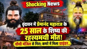 Shocking News: प्रेमानंद महाराज के 25 साल के शिष्य की रहस्यमयी मौत, चौथी मंजिल से गिरा; कमरे में मिला ग्राइंडर..