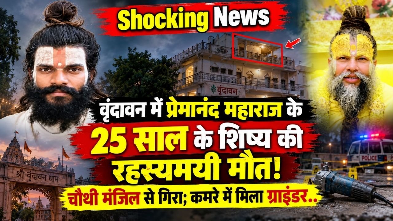 Shocking News: प्रेमानंद महाराज के 25 साल के शिष्य की रहस्यमयी मौत, चौथी मंजिल से गिरा; कमरे में मिला ग्राइंडर..