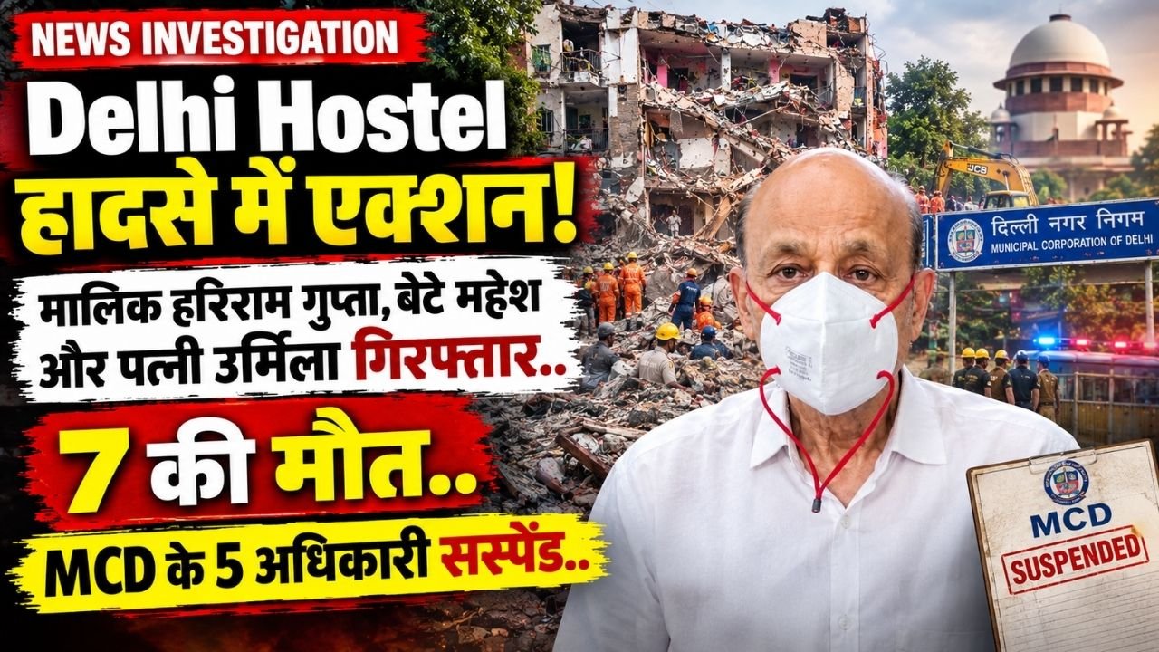 Delhi Hostel हादसे में एक्शन! मालिक हरिराम गुप्ता, बेटे महेश और पत्नी उर्मिला गिरफ्तार; 7 की मौत, MCD के 5 अधिकारी सस्पेंड..