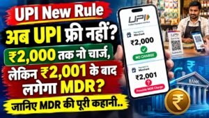 UPI New Rule: अब UPI फ्री नहीं? ₹2,000 तक नो चार्ज, ₹2,001 के बाद लगेगा MDR? जानिए पूरा मामला..
