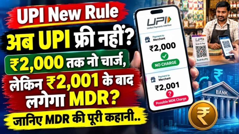 UPI New Rule: अब UPI फ्री नहीं? ₹2,000 तक नो चार्ज, ₹2,001 के बाद लगेगा MDR? जानिए पूरा मामला..