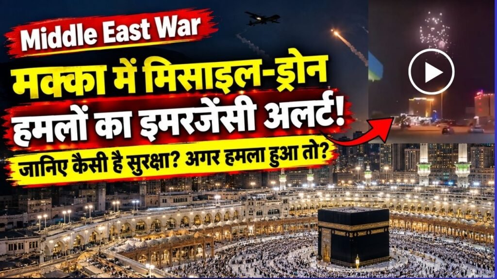 Mecca Emergency Alert: : मक्का में मिसाइल-ड्रोन हमलों का इमरजेंसी अलर्ट! जानिए कैसी है सुरक्षा? अगर हमला हुआ तो?