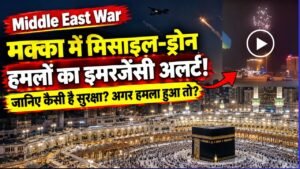 Mecca Emergency Alert: : मक्का में मिसाइल-ड्रोन हमलों का इमरजेंसी अलर्ट! जानिए कैसी है सुरक्षा? अगर हमला हुआ तो?