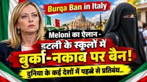 Burqa Ban Italy: Meloni का ऐलान - इटली के स्कूलों में बुर्का-नकाब पर बैन; दुनिया के कई देशों में पहले से प्रतिबंध..