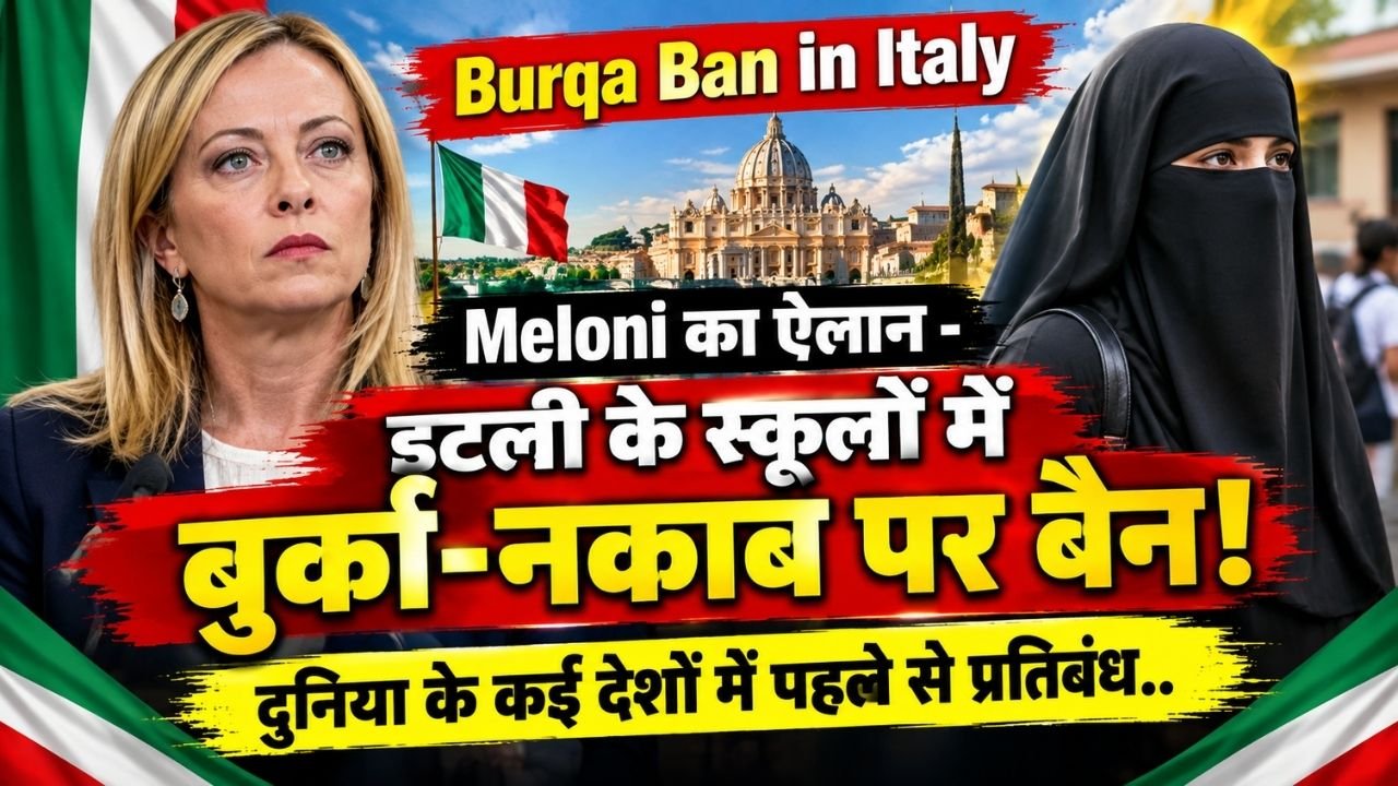 Burqa Ban Italy: Meloni का ऐलान - इटली के स्कूलों में बुर्का-नकाब पर बैन; दुनिया के कई देशों में पहले से प्रतिबंध..