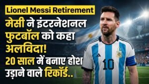 Lionel Messi Retirement: मेसी ने इंटरनेशनल फुटबॉल को कहा अलविदा; 20 साल में बनाए होश उड़ाने वाले रिकॉर्ड..