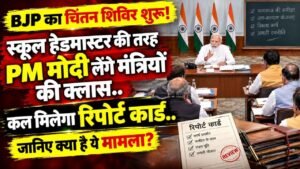 Chintan Shivir: BJP का चिंतन शिविर शुरू! आज स्कूल हेडमास्टर की तरह PM मोदी लेंगे मंत्रियों की क्लास, कल मिलेगा रिपोर्ट कार्ड..