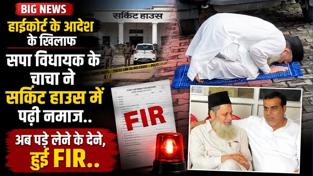 UP News: हाईकोर्ट के आदेश के बावजूद सपा MLA के चाचा ने सर्किट हाउस में पढ़ी नमाज, अब पड़े लेने क देने; हुई FIR..