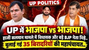 UP Politics: हाजी सलमान मामले में भाजपा vs भाजपा! विधायक और बड़े BJP नेता भिड़े, बुलाई गई 35 बिरादरियों की महापंचायत..