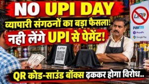 No UPI Day: व्यापारी संगठनों का बड़ा फैसला! 2 अक्टूबर को नहीं लेंगे UPI से पेमेंट; QR कोड-साउंड बॉक्स ढककर होगा विरोध..