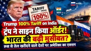 Trump 100% Tariff India: ट्रंप ने साइन किया ऑर्डर! भारत की बढ़ी मुसीबत? रूस से तेल खरीदने वाले देशों पर अमेरिका का एक्शन